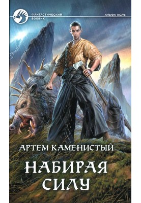 Набирая силу