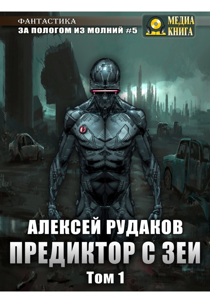 Predictor from Zeya. Volume 1
