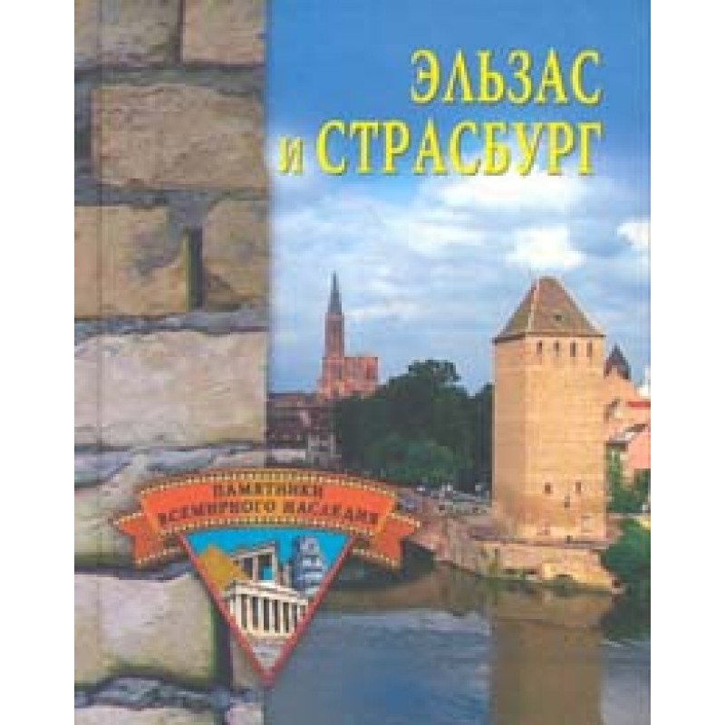 Alsace and Strasbourg