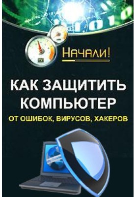 How to protect your computer from errors, viruses, hackers