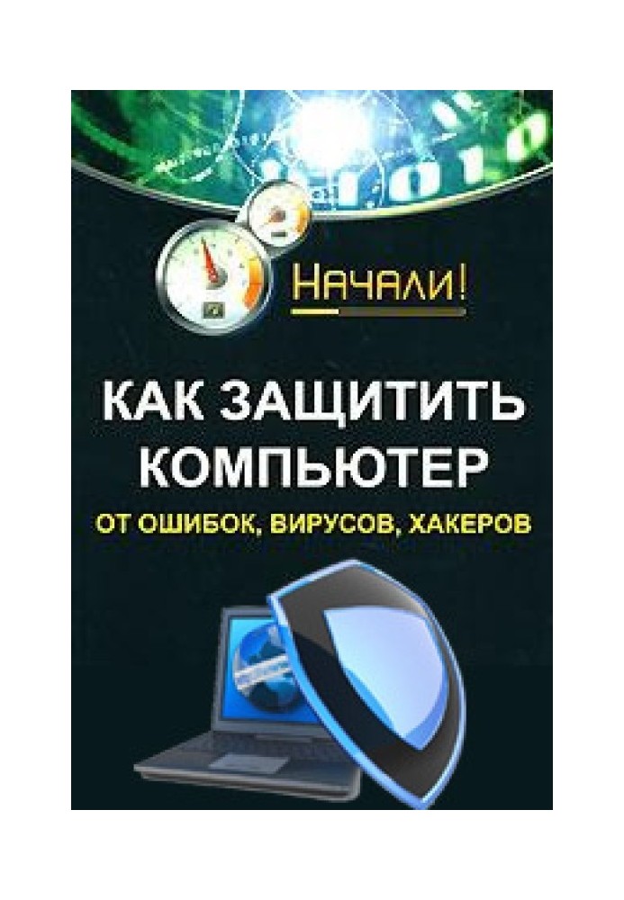 Як захистити комп'ютер від помилок, вірусів, хакерів