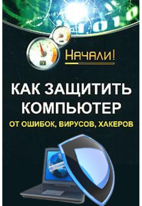 Як захистити комп'ютер від помилок, вірусів, хакерів