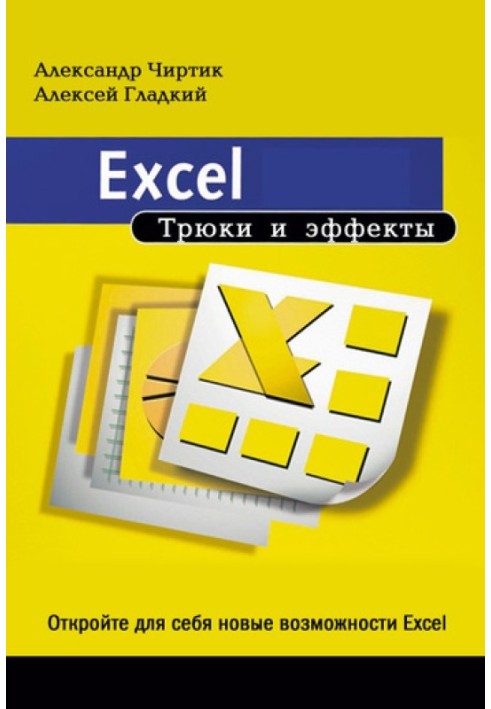 Excel. Tricks and effects