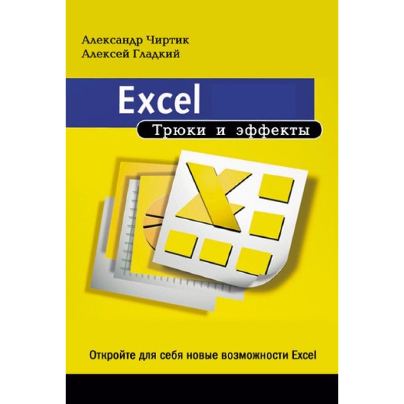 Excel. Tricks and effects