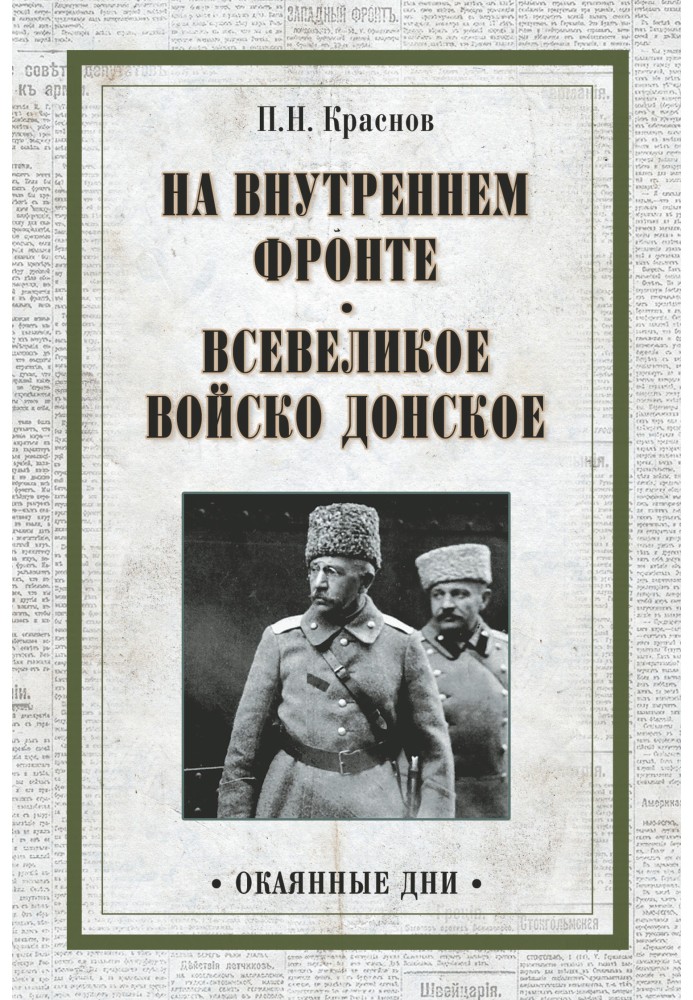 На внутрішньому фронті. Всевелике військо Донське (збірка)