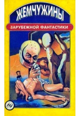 Pearls of foreign science fiction