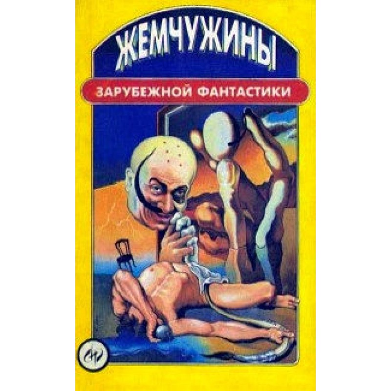 Жемчужины зарубежной...