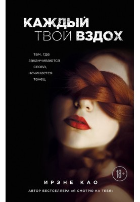 Кожен твій подих. Там, де закінчуються слова, починається танець