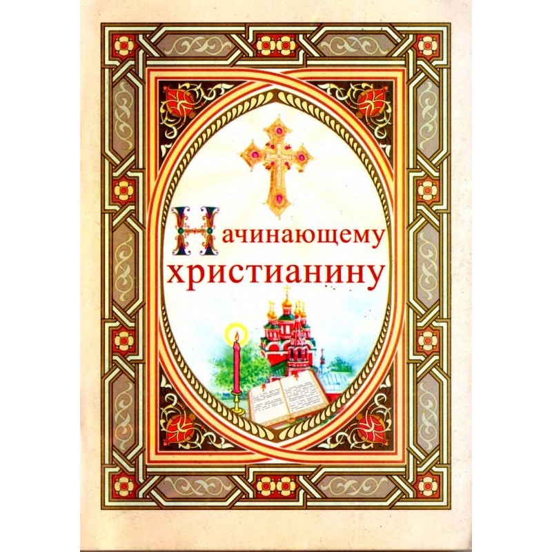 Початківцю християнину