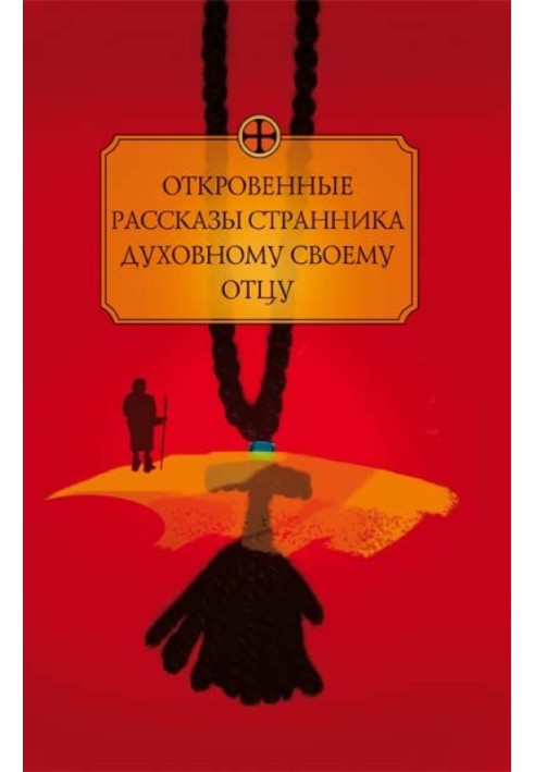 Откровенные рассказы странника духовному своему отцу