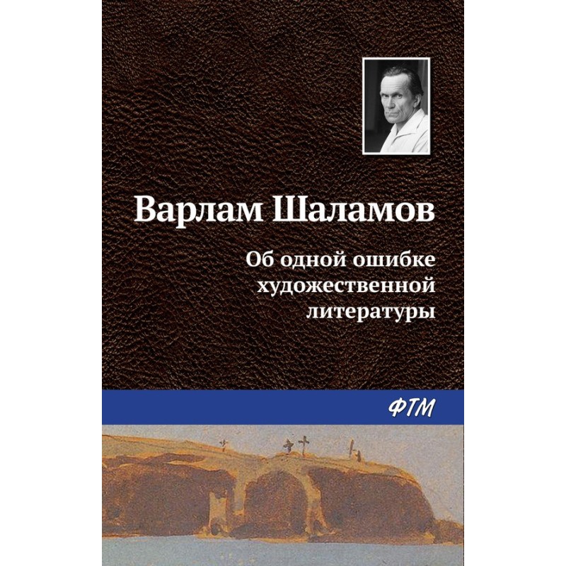 About one mistake of fiction