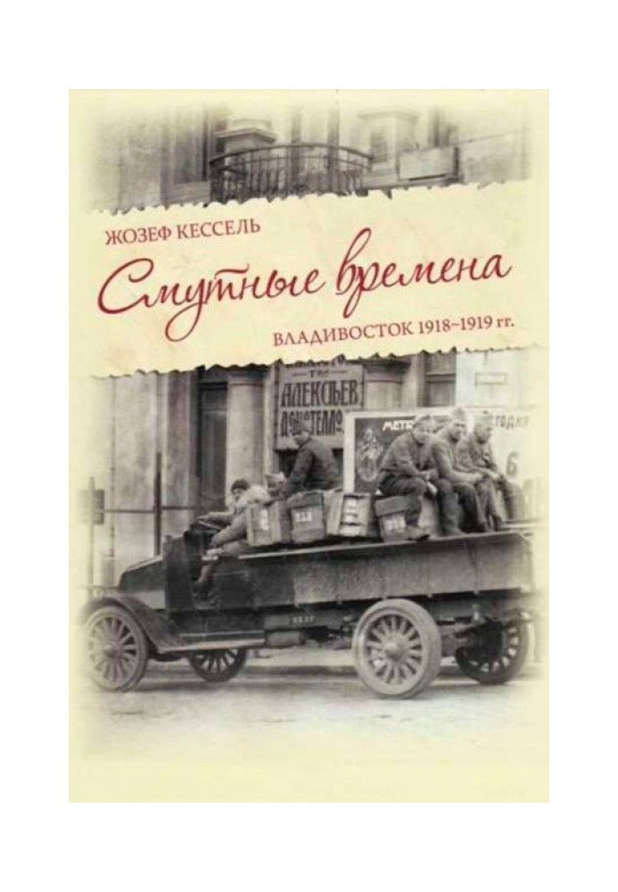 Смутні часи. Владивосток 1918-1919 р.р.