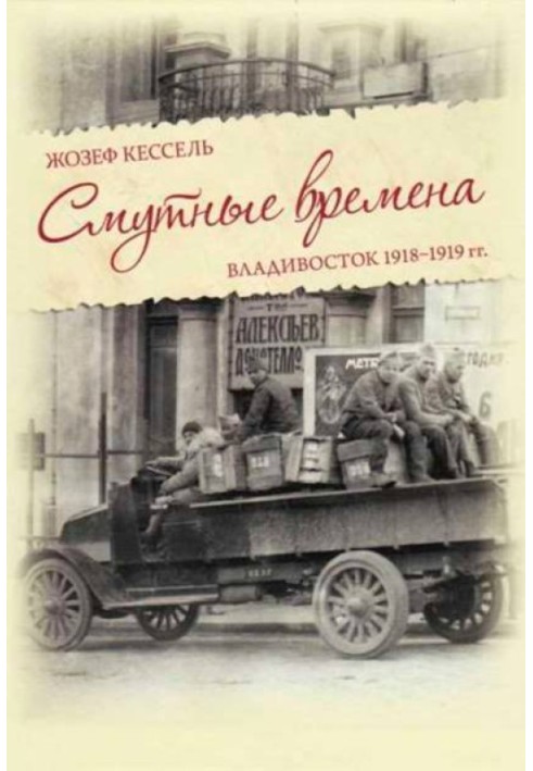 Смутні часи. Владивосток 1918-1919 р.р.