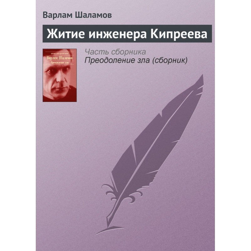 Life of engineer Kipreev