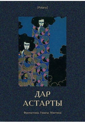 Дар Астарти