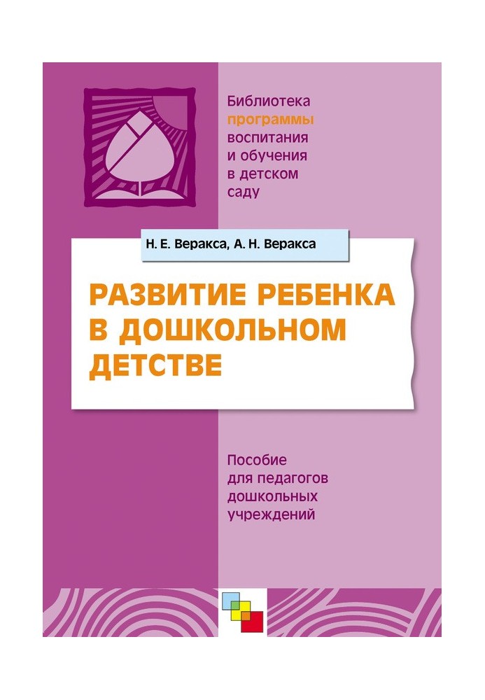 Развитие ребенка в дошкольном детстве. Пособие для педагогов дошкольных учреждений