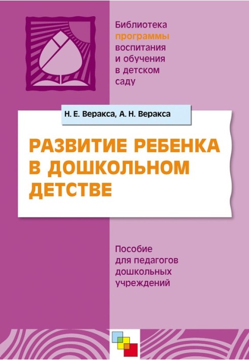 Развитие ребенка в дошкольном детстве. Пособие для педагогов дошкольных учреждений