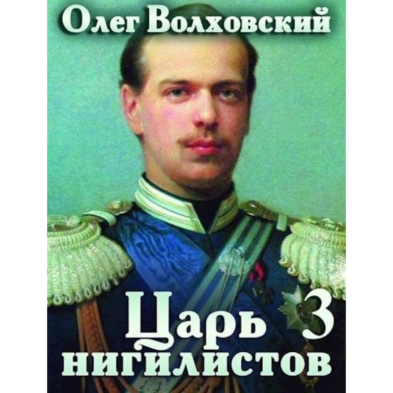 Цар нігілістів 3