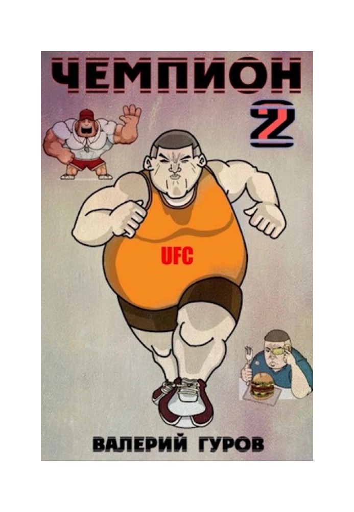Чемпион 2