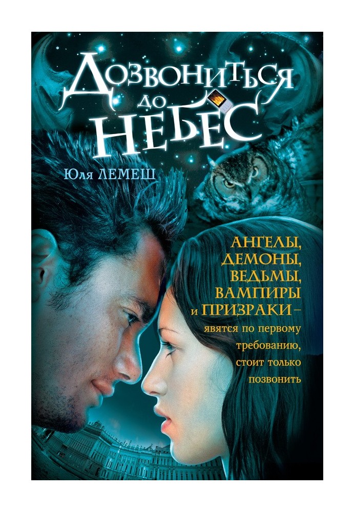 Додзвонитися до небес