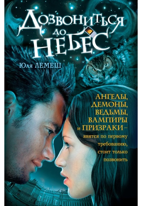 Додзвонитися до небес
