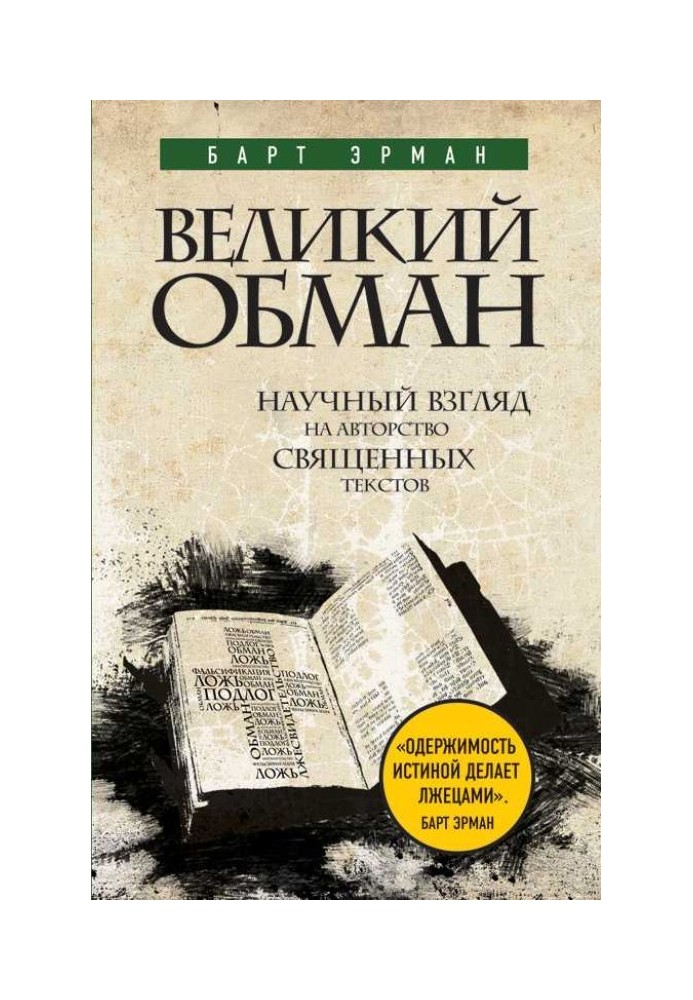 Великий обман. Науковий погляд на авторство священних текстів