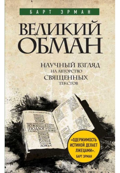 Великий обман. Науковий погляд на авторство священних текстів