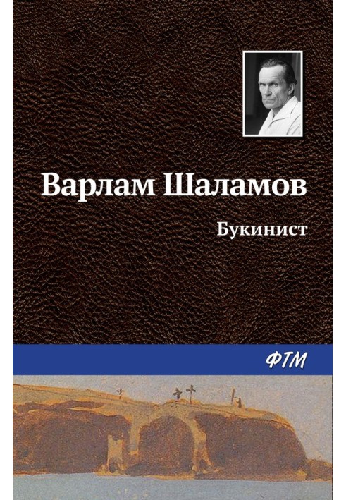 Букинист