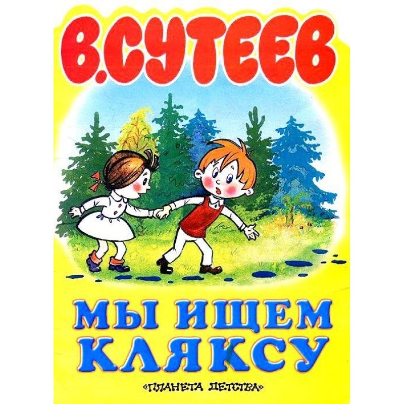 Ми шукаємо Кляксу