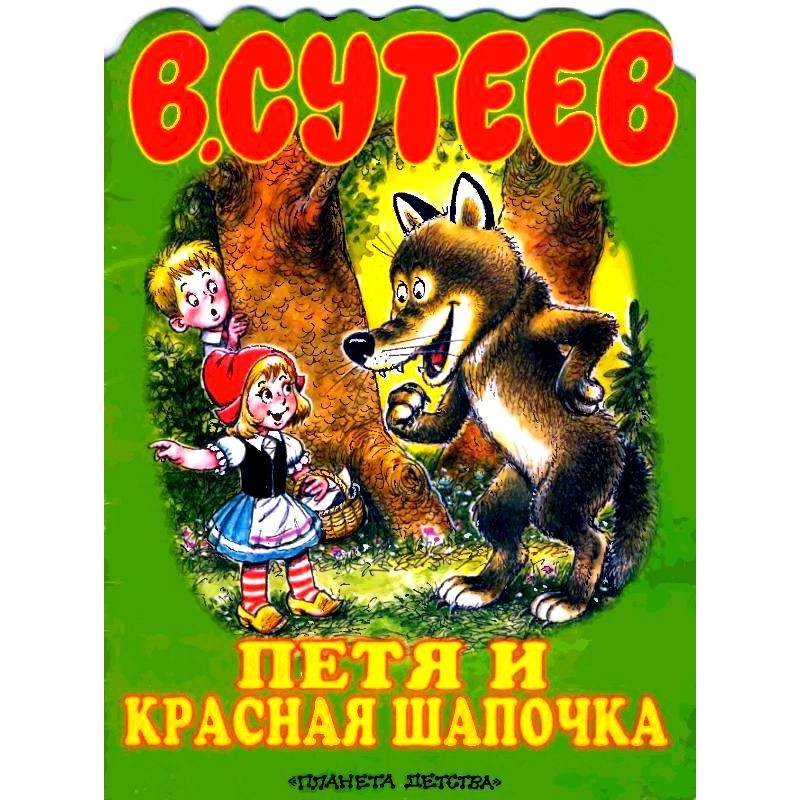 Петя та Червона Шапочка