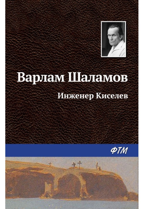 Інженер Кисельов