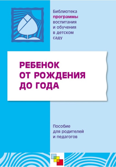 Дитина від народження до року. Посібник для батьків та педагогів