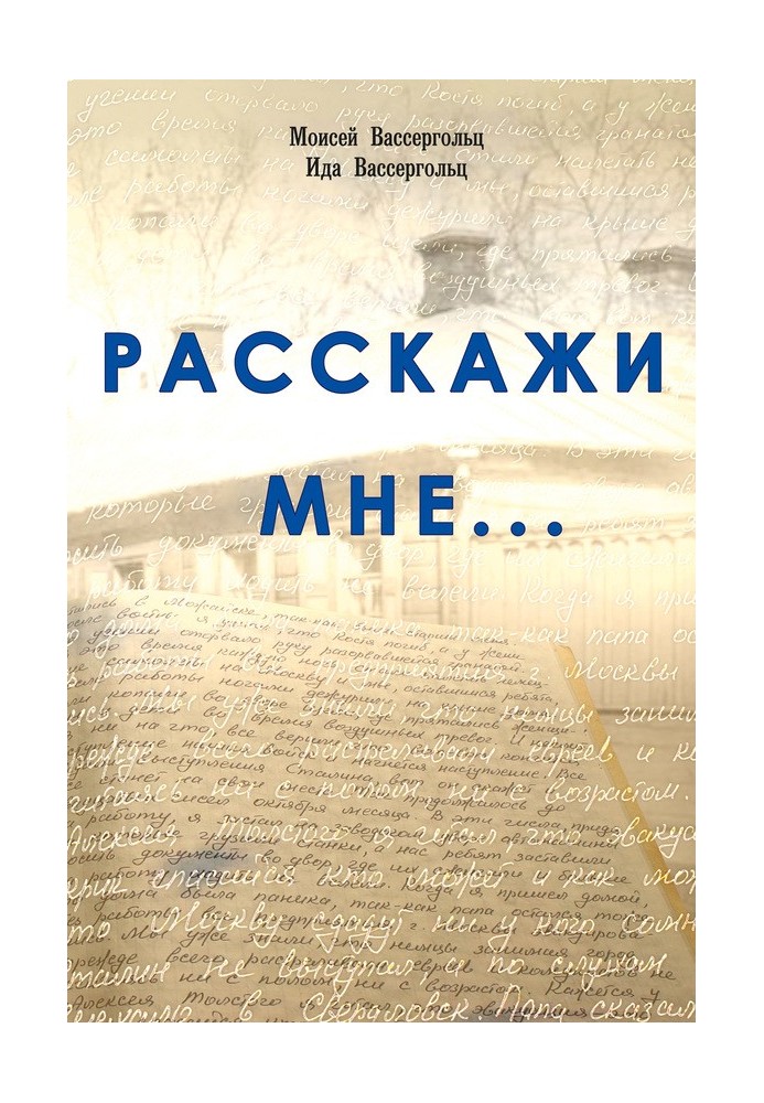 Розкажи мені…