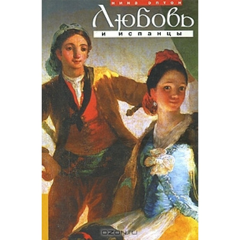 Love and the Spaniards