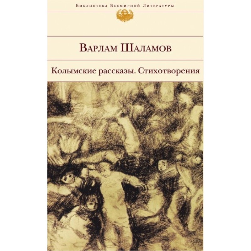 Колимські оповідання. Вірші
