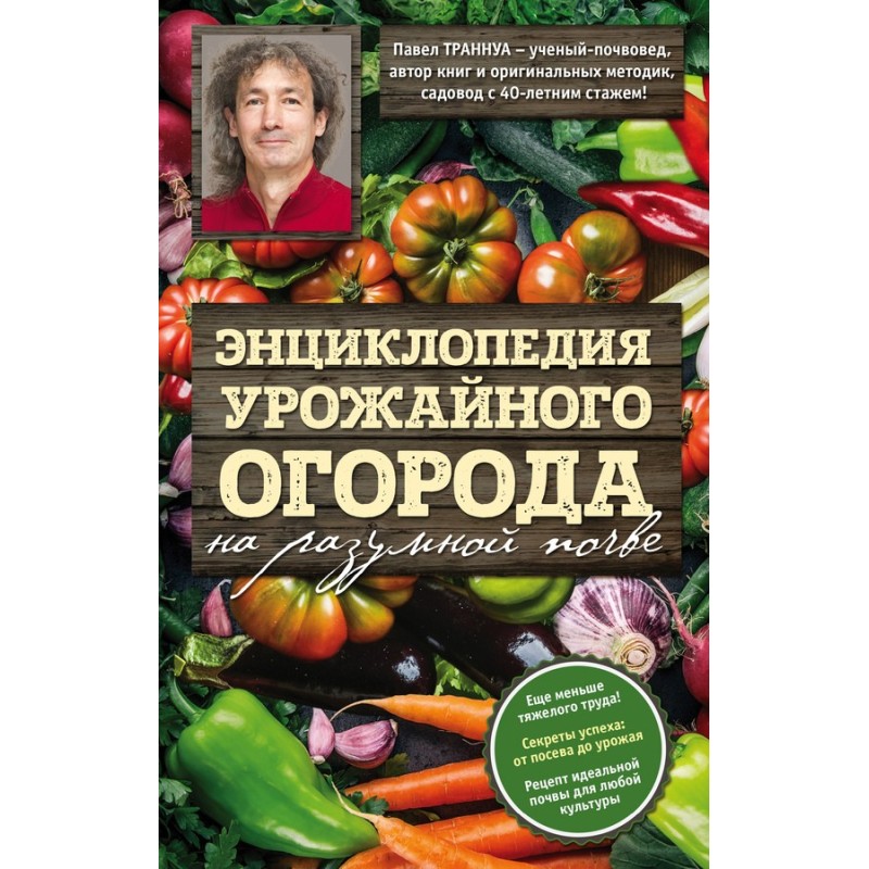 Энциклопедия урожайного...