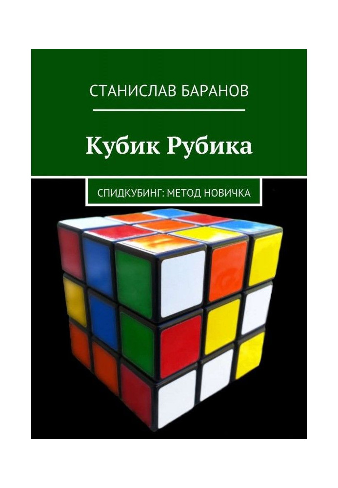 Кубик Рубика. Спідкубінг: метод для початківців