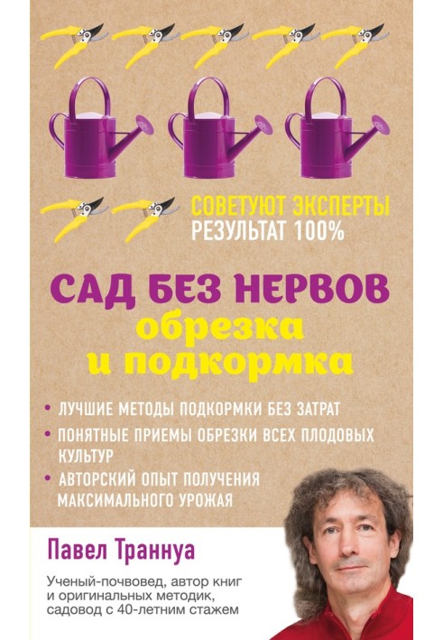 Сад без нервов. Обрезка и подкормка