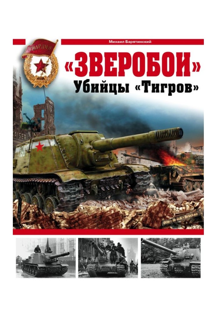 «Зверобои». Убийцы «Тигров»