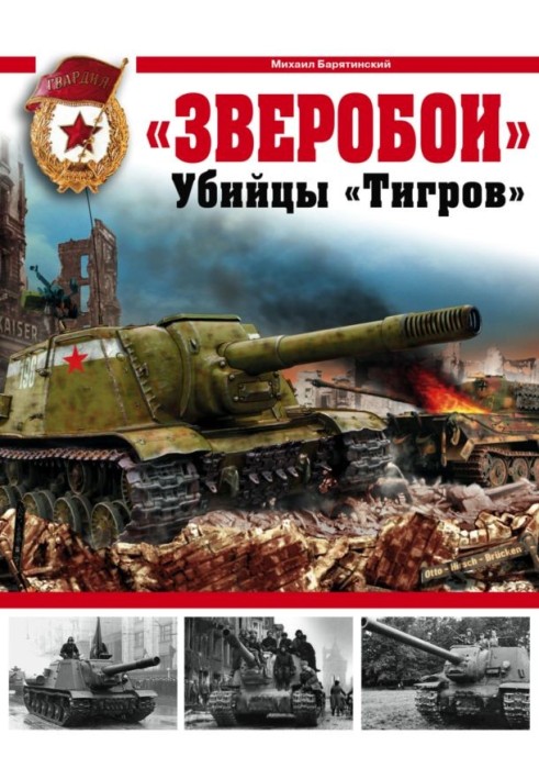 «Зверобои». Убийцы «Тигров»