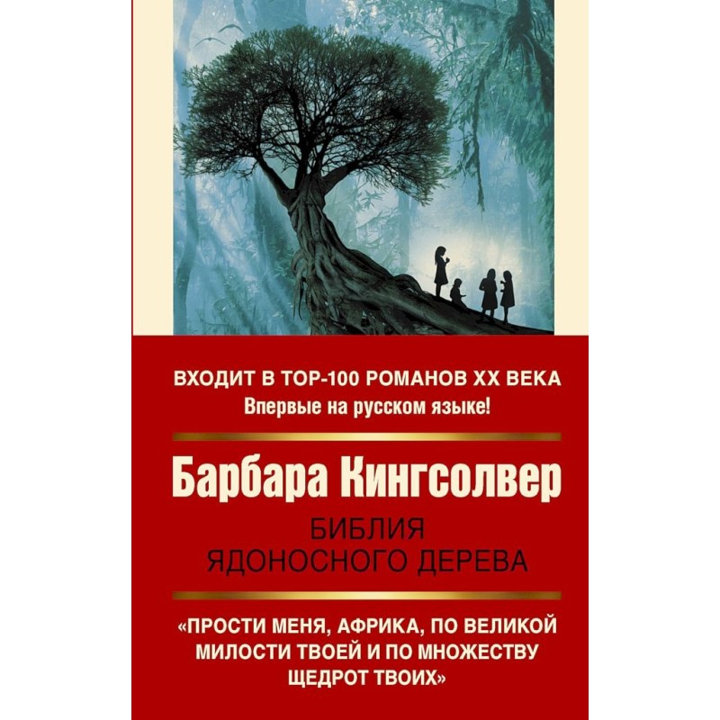 Біблія отруйного дерева