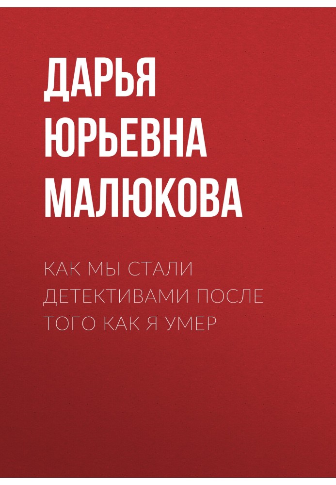 Как мы стали детективами после того как я умер