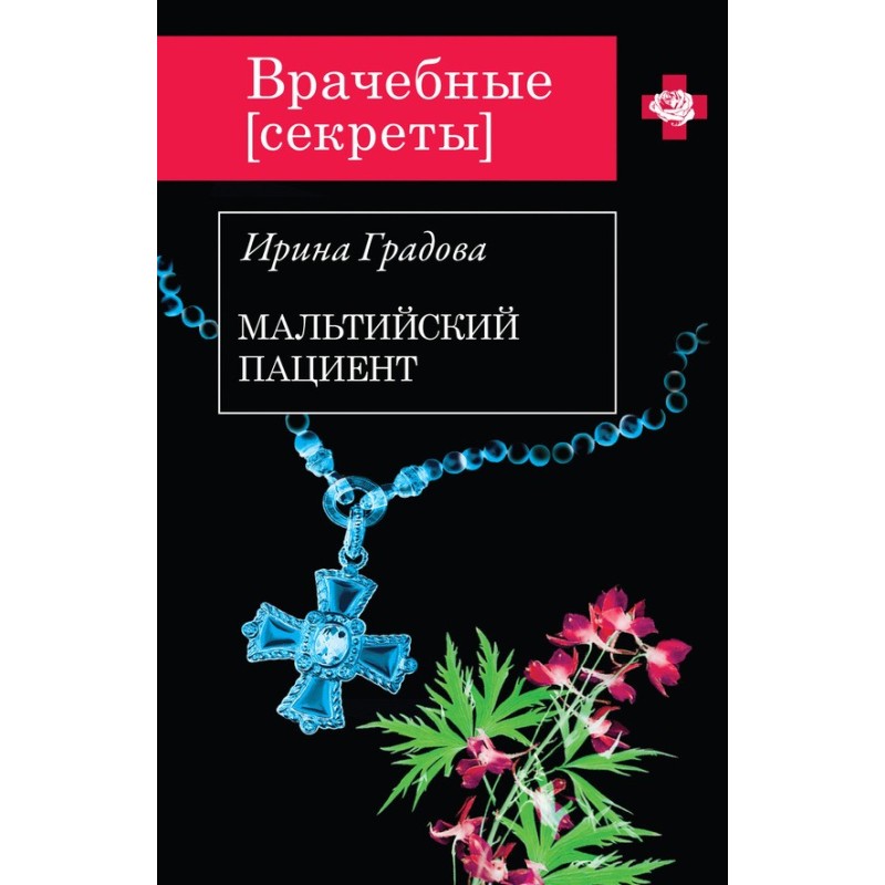 Мальтийский пациент