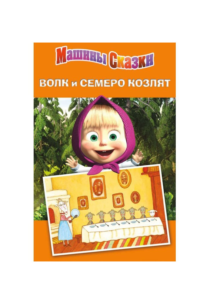 Машины сказки. Волк и семеро козлят