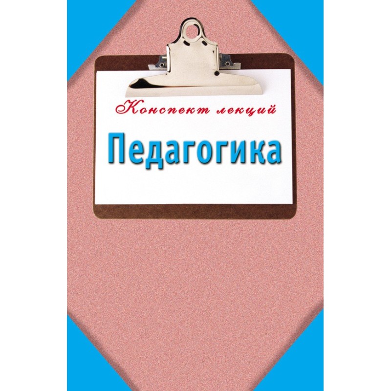 Педагогіка: Конспект лекцій