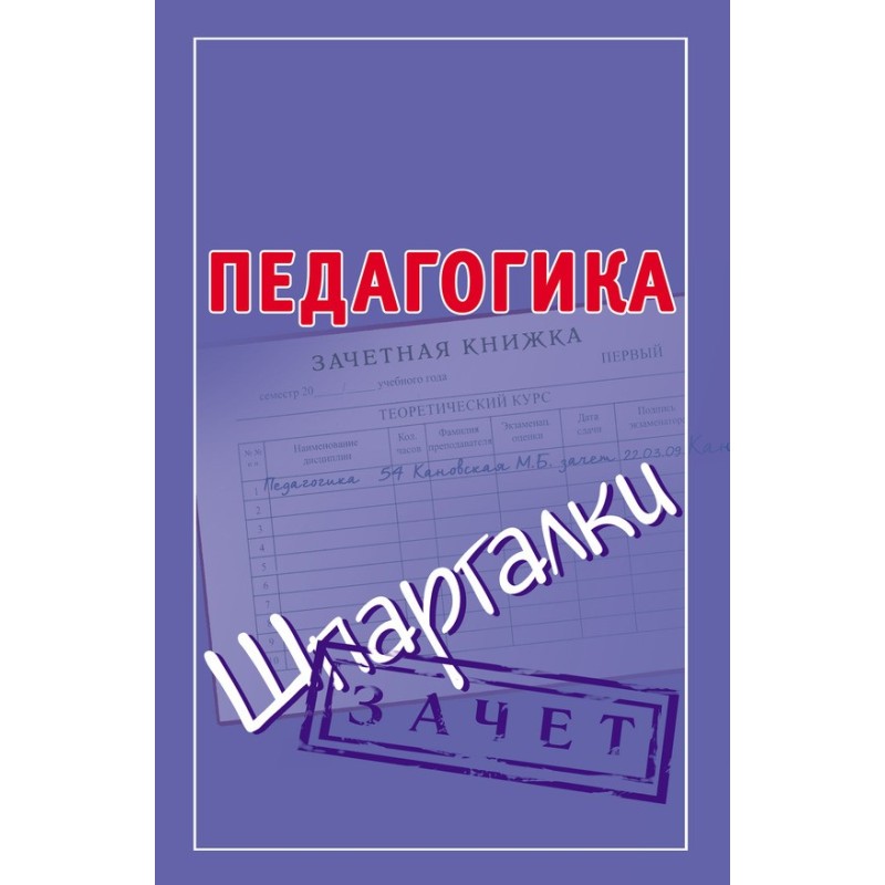 Педагогіка. Шпаргалки