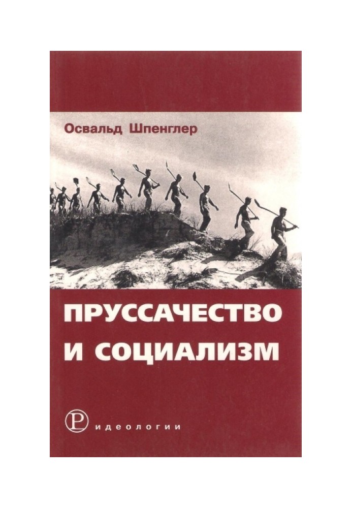 Пруссачество и социализм