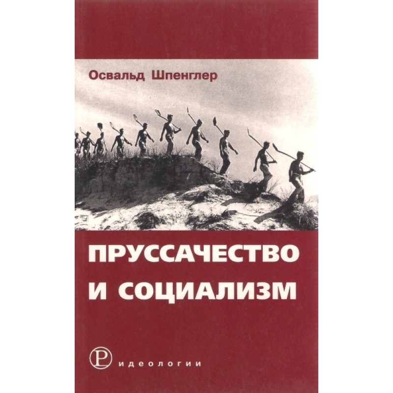 Prussianism and socialism