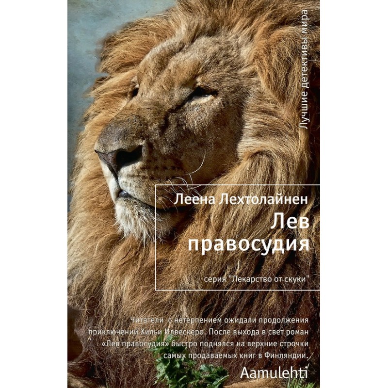 Лев правосудия