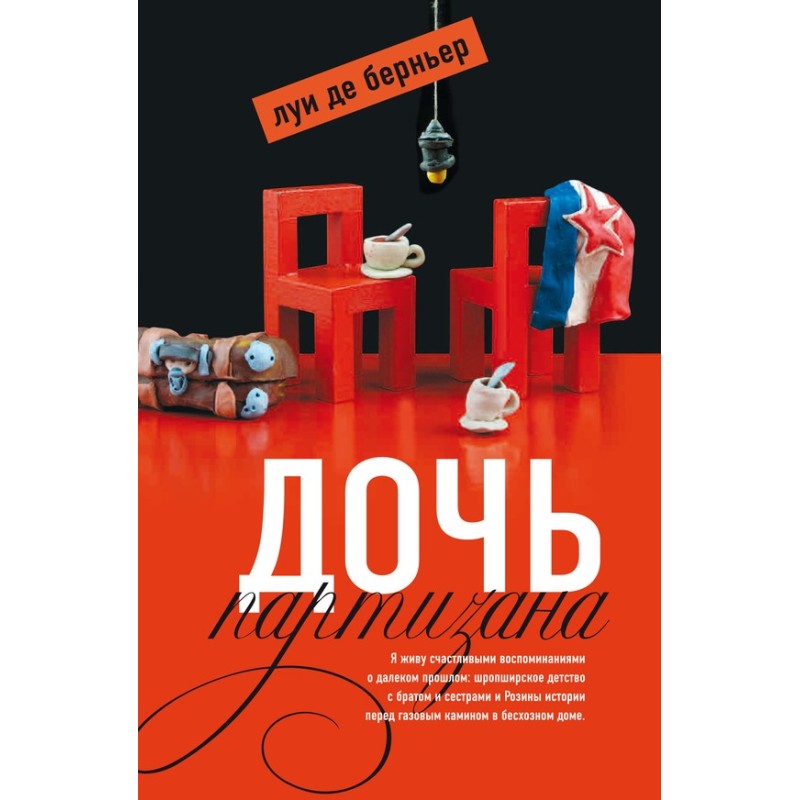 Дочь партизана